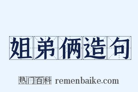 姐弟俩造句是什么意思的图片